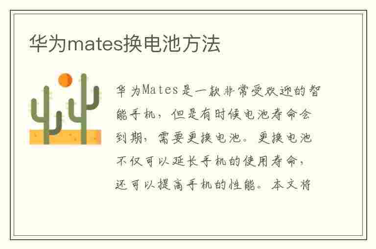 华为mates换电池方法